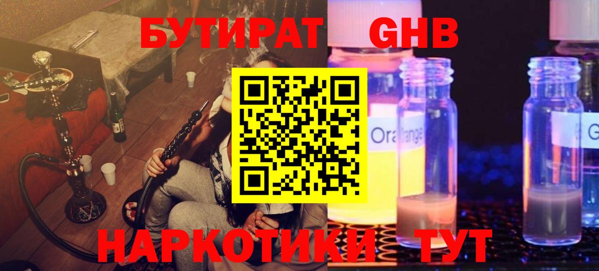 БУТИРАТ жидкий экстази Томск